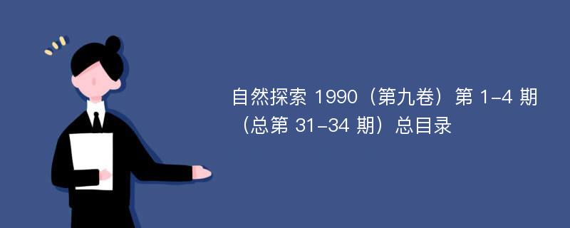 自然探索 1990（第九卷）第 1-4 期（总第 31-34 期）总目录