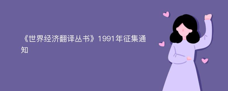 《世界经济翻译丛书》1991年征集通知