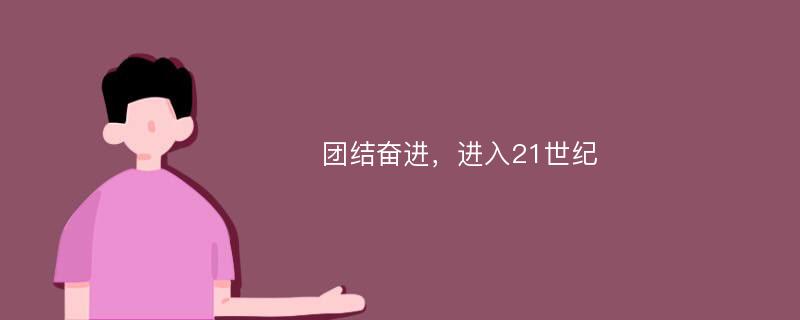 团结奋进，进入21世纪