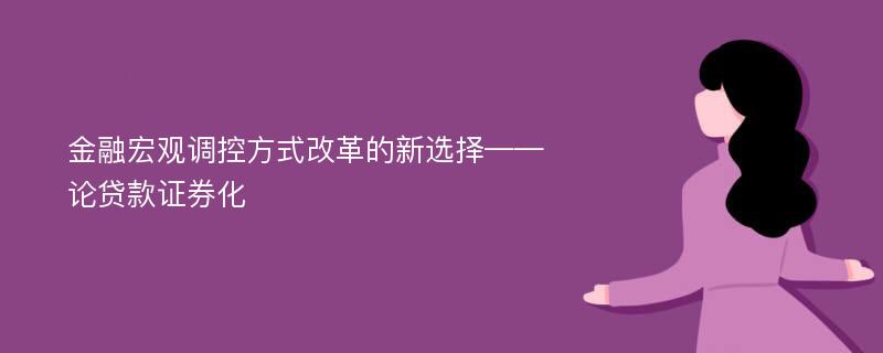 金融宏观调控方式改革的新选择——论贷款证券化