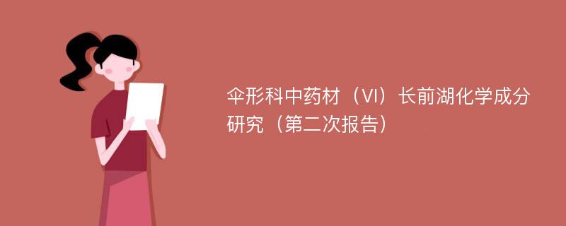 伞形科中药材（Ⅵ）长前湖化学成分研究（第二次报告）