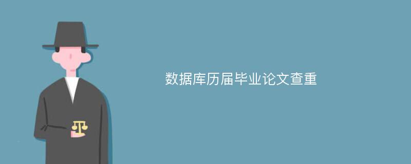 数据库历届毕业论文查重