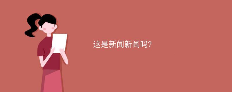 这是新闻新闻吗？