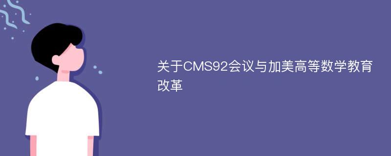 关于CMS92会议与加美高等数学教育改革