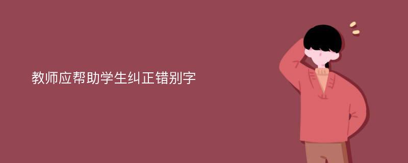 教师应帮助学生纠正错别字