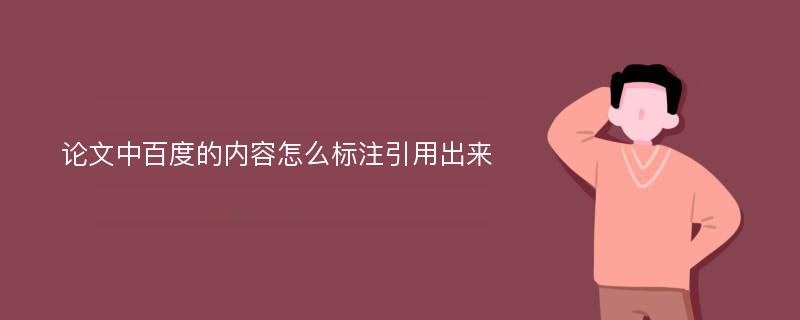 论文中百度的内容怎么标注引用出来