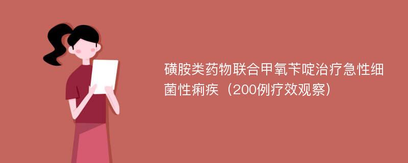 磺胺类药物联合甲氧苄啶治疗急性细菌性痢疾（200例疗效观察）