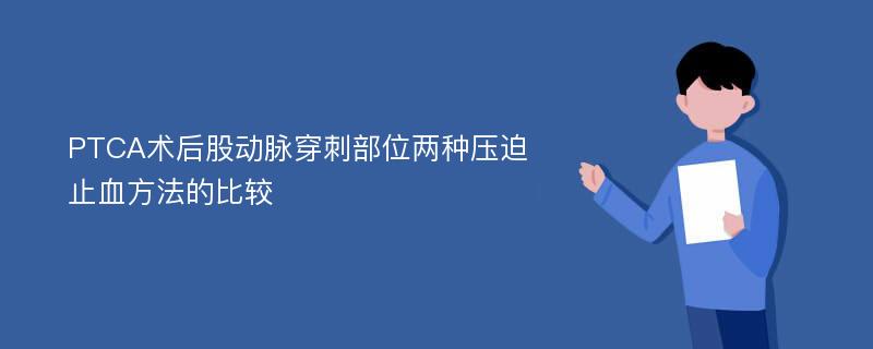 PTCA术后股动脉穿刺部位两种压迫止血方法的比较