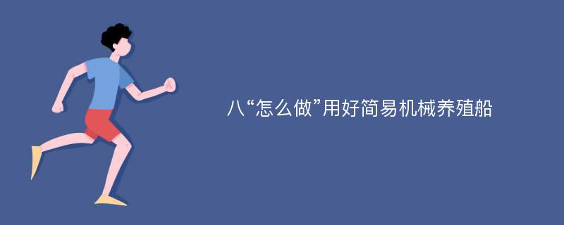 八“怎么做”用好简易机械养殖船