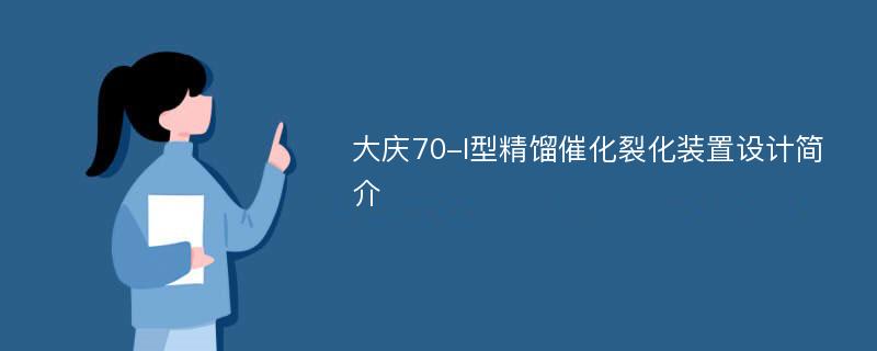 大庆70-I型精馏催化裂化装置设计简介