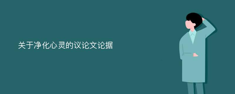 关于净化心灵的议论文论据