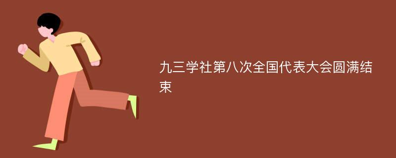 九三学社第八次全国代表大会圆满结束