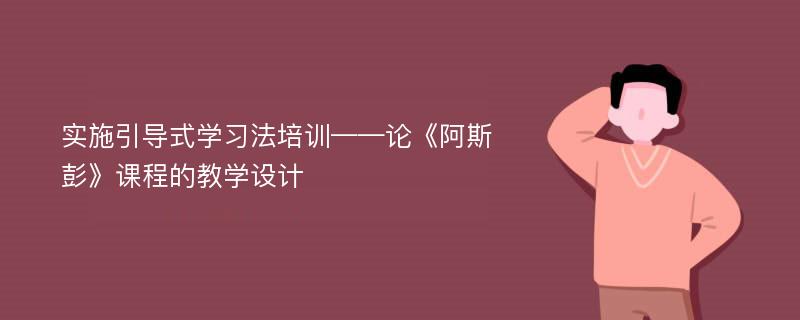 实施引导式学习法培训——论《阿斯彭》课程的教学设计