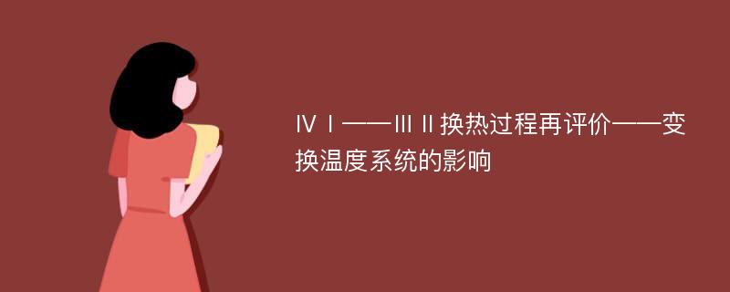 ⅣⅠ——ⅢⅡ换热过程再评价——变换温度系统的影响