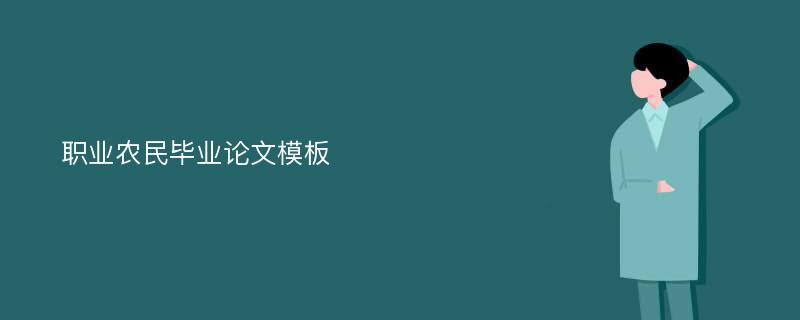 职业农民毕业论文模板