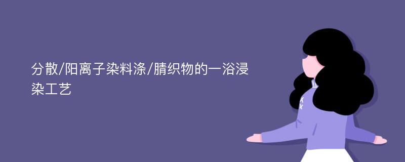 分散/阳离子染料涤/腈织物的一浴浸染工艺