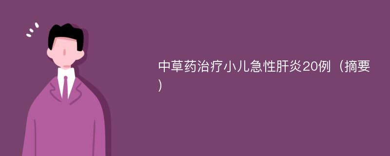 中草药治疗小儿急性肝炎20例（摘要）