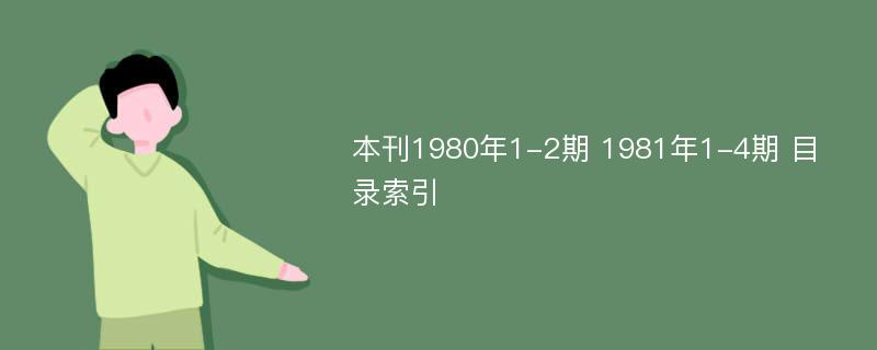 本刊1980年1-2期 1981年1-4期 目录索引