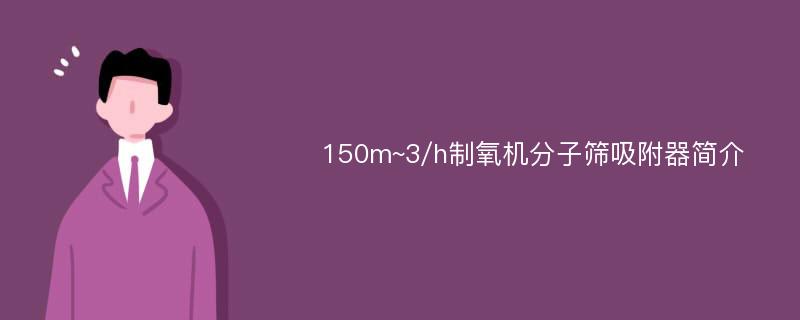 150m~3/h制氧机分子筛吸附器简介