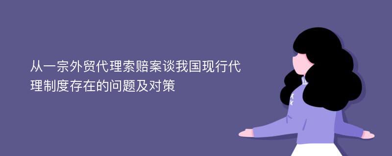 从一宗外贸代理索赔案谈我国现行代理制度存在的问题及对策