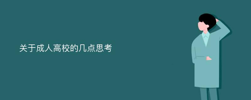 关于成人高校的几点思考