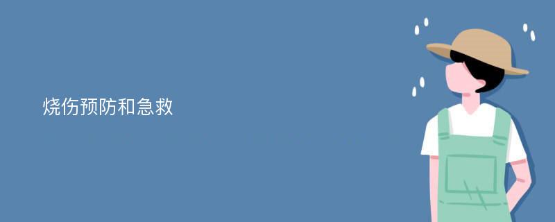 烧伤预防和急救