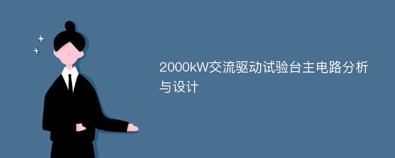 2000kW交流驱动试验台主电路分析与设计