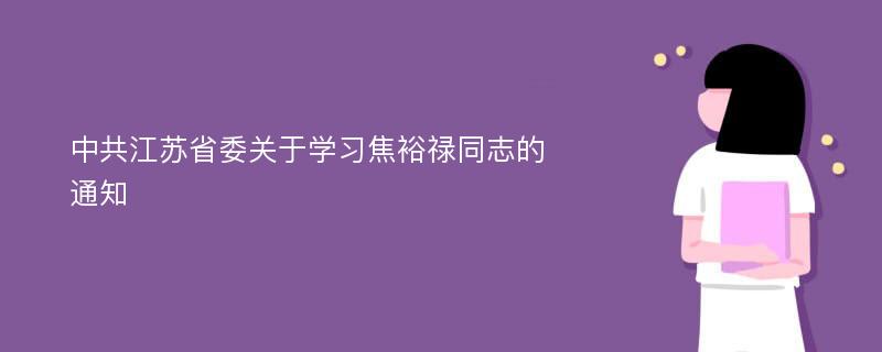 中共江苏省委关于学习焦裕禄同志的通知