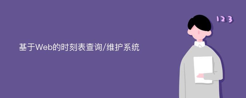 基于Web的时刻表查询/维护系统