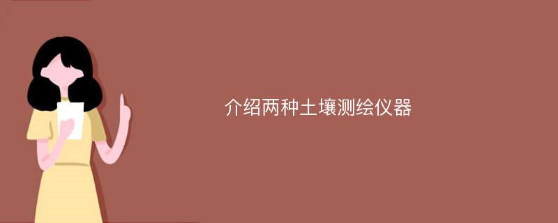 介绍两种土壤测绘仪器