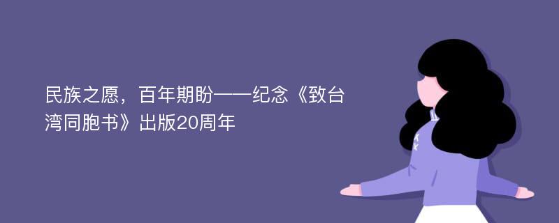 民族之愿，百年期盼——纪念《致台湾同胞书》出版20周年