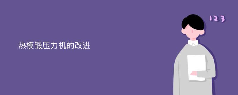 热模锻压力机的改进