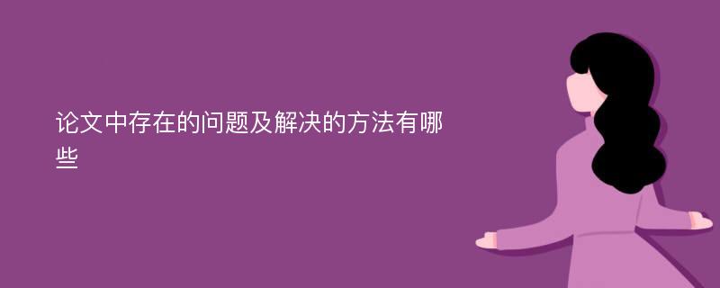 论文中存在的问题及解决的方法有哪些