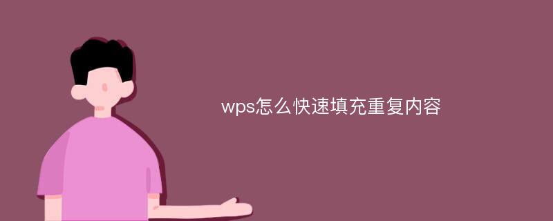 wps怎么快速填充重复内容