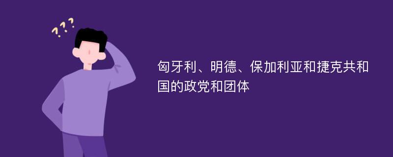 匈牙利、明德、保加利亚和捷克共和国的政党和团体