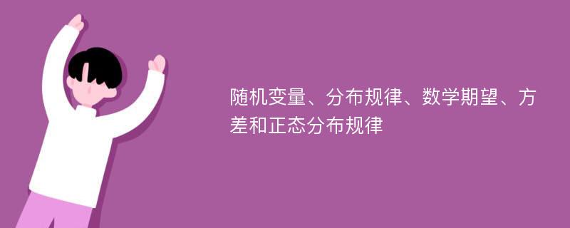 随机变量、分布规律、数学期望、方差和正态分布规律