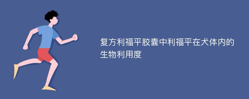 复方利福平胶囊中利福平在犬体内的生物利用度