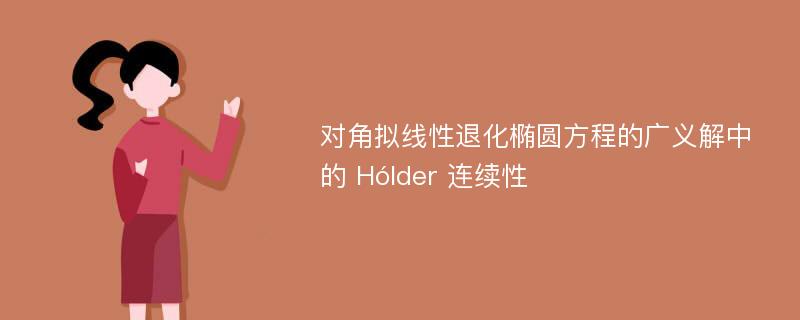 对角拟线性退化椭圆方程的广义解中的 Hólder 连续性