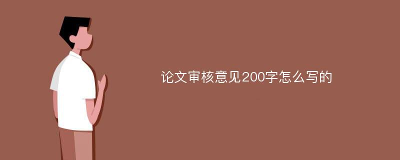 论文审核意见200字怎么写的