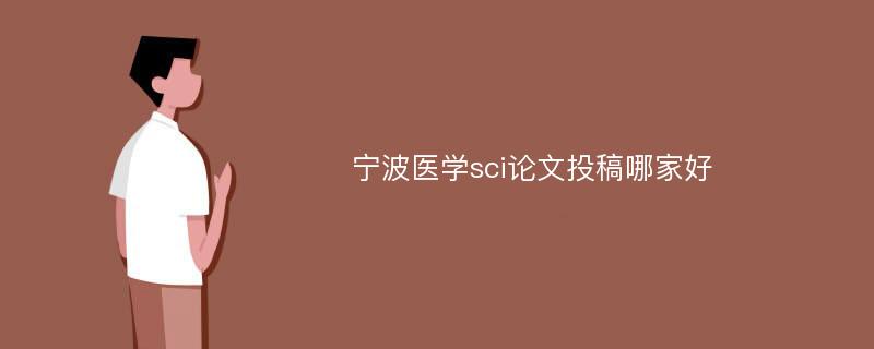 宁波医学sci论文投稿哪家好