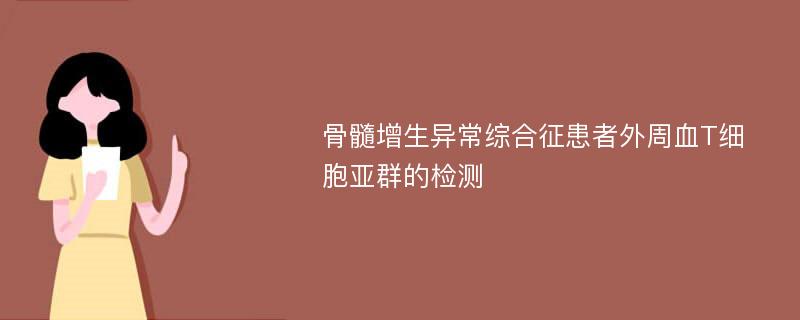 骨髓增生异常综合征患者外周血T细胞亚群的检测