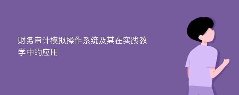 财务审计模拟操作系统及其在实践教学中的应用