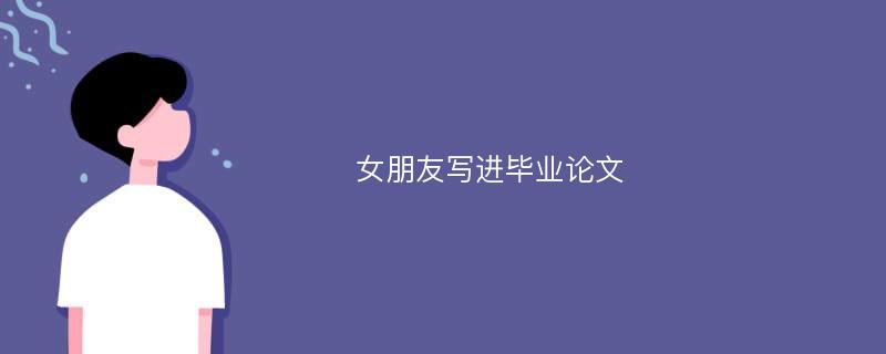 女朋友写进毕业论文