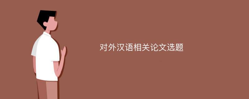 对外汉语相关论文选题