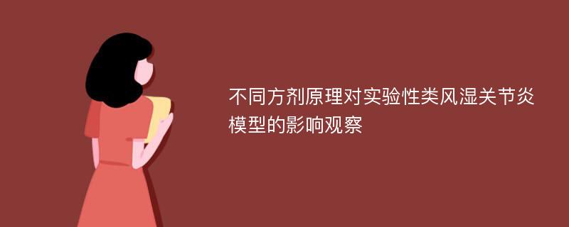 不同方剂原理对实验性类风湿关节炎模型的影响观察