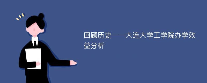 回顾历史——大连大学工学院办学效益分析