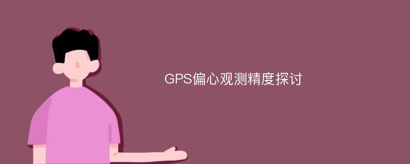 GPS偏心观测精度探讨