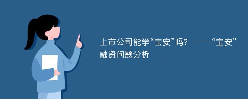 上市公司能学“宝安”吗？ ──“宝安”融资问题分析