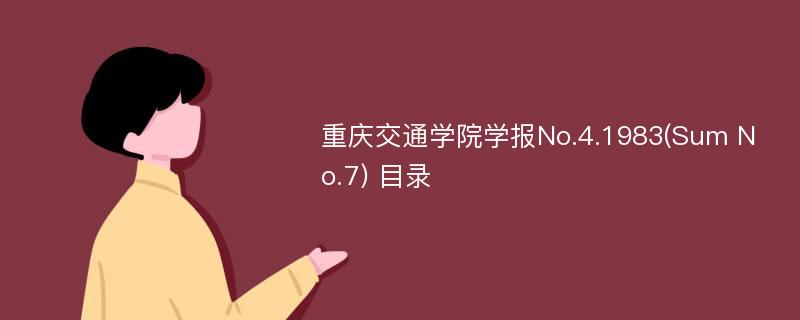 重庆交通学院学报No.4.1983(Sum No.7) 目录