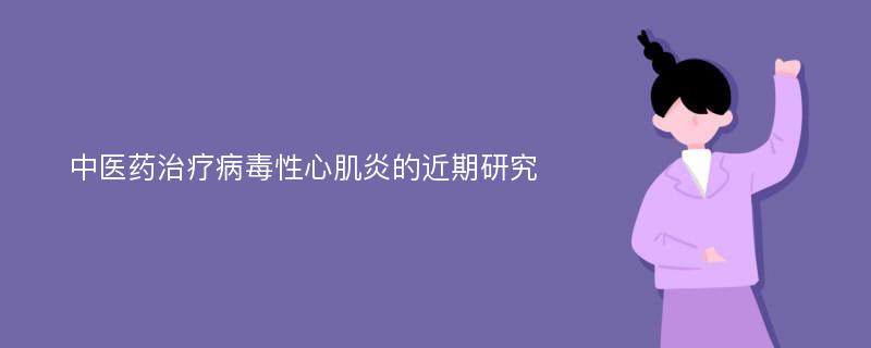 中医药治疗病毒性心肌炎的近期研究